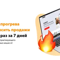 Как с помощью прогрева аудитории повысить продажи в Инстаграм в 5 раз за 7 дней