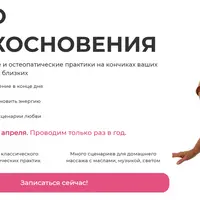 Чудо прикосновения