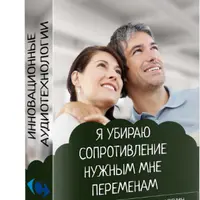 Аудионастрой: Я убираю сопротивление нужным мне переменам