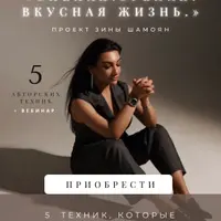 Спелая. Зрелая. Вкусная жизнь