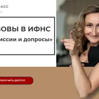 Вызовы в ИФНС на комиссии и допросы