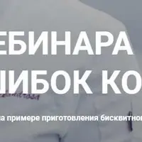 Топ-7 ошибок кондитера