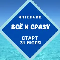 Интенсив "Все и сразу"