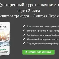 Опционы. Ускоренный курс: начните торговать через 2 часа