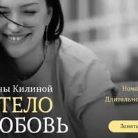 Pro Тело & любовь