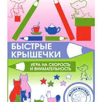 Быстрые крышечки