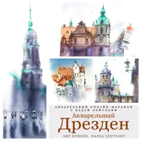 Акварельный Дрезден