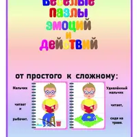 Весёлые пазлы эмоций и действий