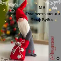 Рождественский Эльф Вуби