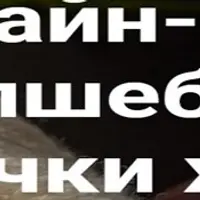 Волшебные мешочки хорме