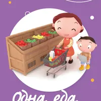 Одна еда для всех