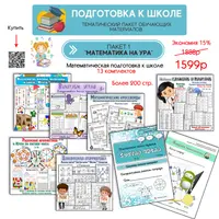 Математика на ура. Подготовка к школе