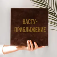 Васту - приближение