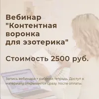 Контентная воронка для эзотерика