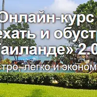 Как переехать и обустроиться в Таиланде