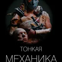 Тонкая механика 5