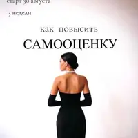 Как повысить самооценку