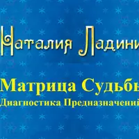 Матрица Судьбы. Диагностика Предназначений: первая ступень