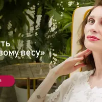 Ваш путь к здоровому весу