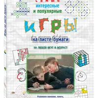 Игры на листе бумаги