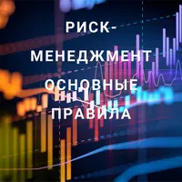 Риск-менеджмент. Основные правила