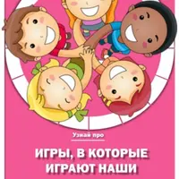 Игры, в которые играют наши дети. Прописи для дошколят