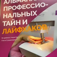 Альманах профессиональных тайн и лайфхаков швейного дела