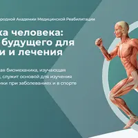 Биомеханика человека: технологии будущего для диагностики и лечения. Модуль 1