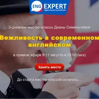 Вежливость в современном английском