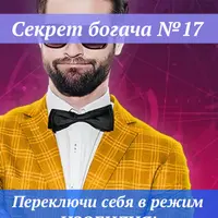 Секрет богача №17