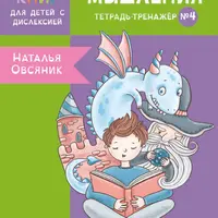 Тетрадь-тренажер №4. Развитие мышления у детей с дислексией