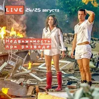 Недвижимость при разводе