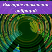 Быстрое повышение вибраций