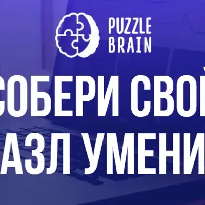 Библиотека курсов PuzzleBrain