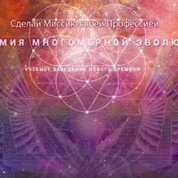 Онлайн встреча Академии Многомерной Эволюции