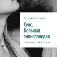 Секс. Большая энциклопедия