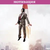 Секрет бесконечной мотивации