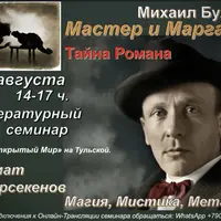 Тайна романа Мастер и Маргарита