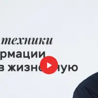 Даосские техники трансформации стресса в жизненную энергию