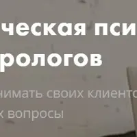 Практическая психология для астрологов