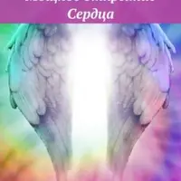 Мощное открытие Сердца