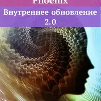 Phoenix. Внутреннее обновление 2.0