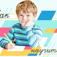 Как научить ребёнка писать красиво в эпоху гаджетов