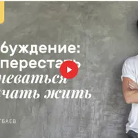 Пробуждение: как перестать сомневаться и начать жить