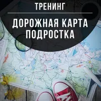Дорожная карта подростка