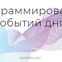 Программирование событий дня