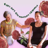 Йога для женского здоровья Birthlight. Модуль 1