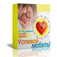 Успевай любить