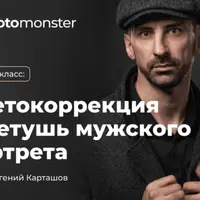 Цветокоррекция и ретушь мужского портрета