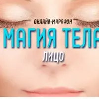 Магия Тела. Лицо